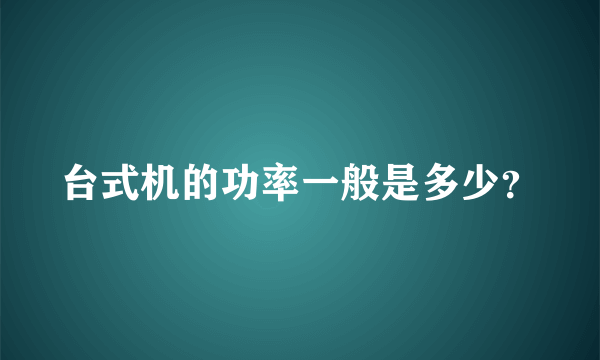 台式机的功率一般是多少？