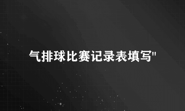 气排球比赛记录表填写