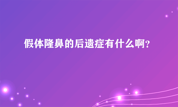 假体隆鼻的后遗症有什么啊？