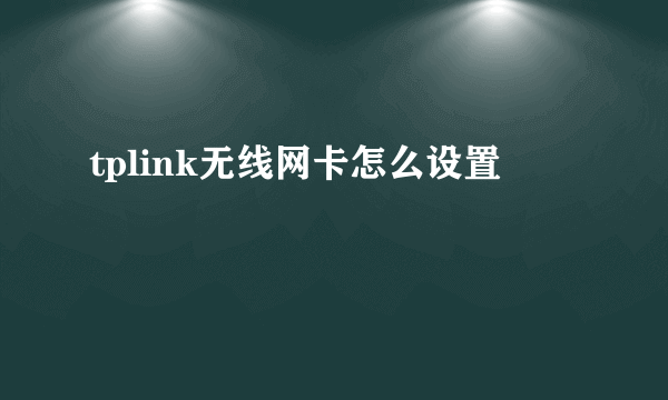 tplink无线网卡怎么设置