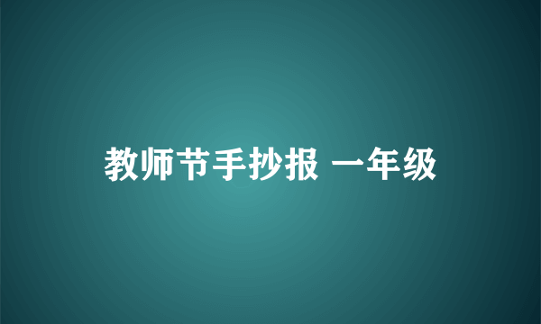 教师节手抄报 一年级