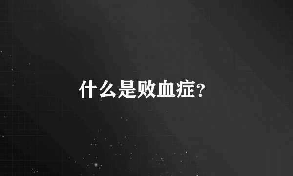 什么是败血症？