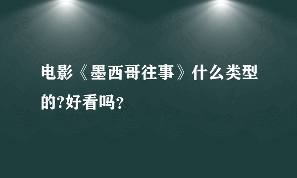 电影《墨西哥往事》什么类型的?好看吗？