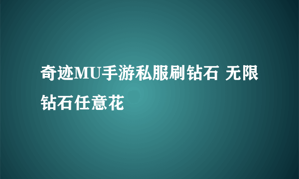 奇迹MU手游私服刷钻石 无限钻石任意花