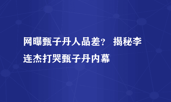 网曝甄子丹人品差？ 揭秘李连杰打哭甄子丹内幕