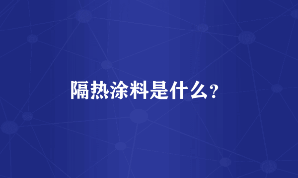 隔热涂料是什么？