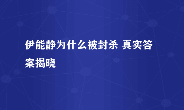 伊能静为什么被封杀 真实答案揭晓