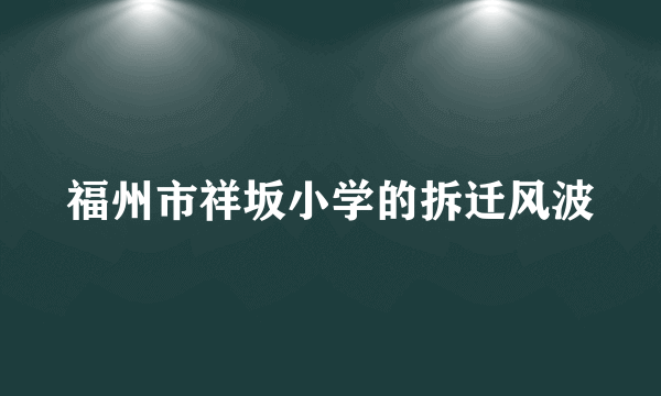 福州市祥坂小学的拆迁风波