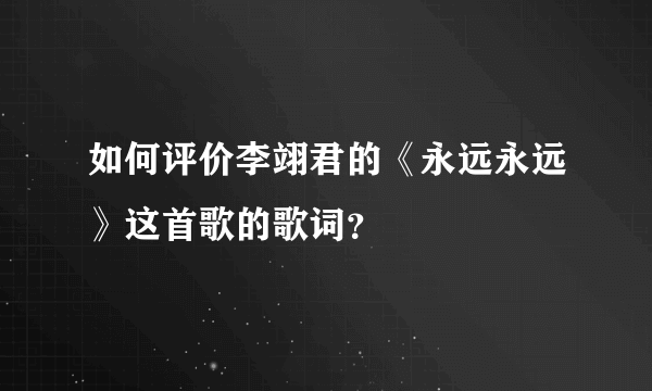 如何评价李翊君的《永远永远》这首歌的歌词？