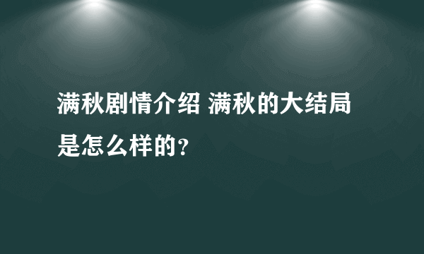 满秋剧情介绍 满秋的大结局是怎么样的？