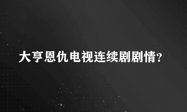 大亨恩仇电视连续剧剧情？