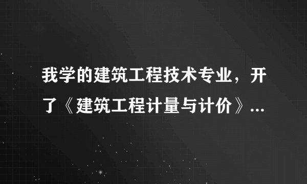 我学的建筑工程技术专业，开了《建筑工程计量与计价》这门课，可不知道该怎么学，大家能给点建议。谢谢了