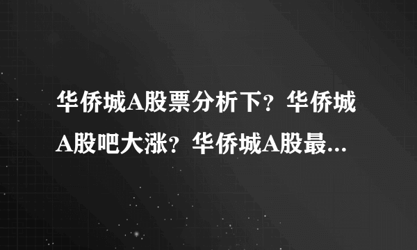 华侨城A股票分析下？华侨城A股吧大涨？华侨城A股最新持股？