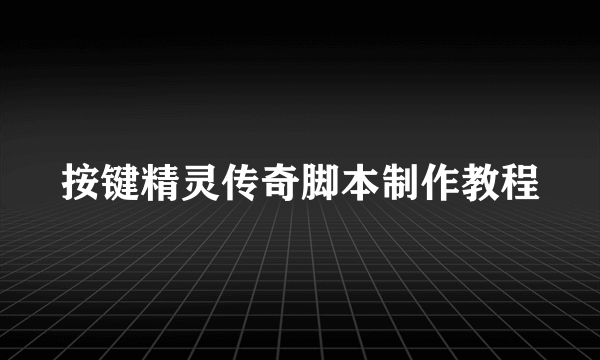 按键精灵传奇脚本制作教程