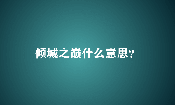 倾城之巅什么意思？