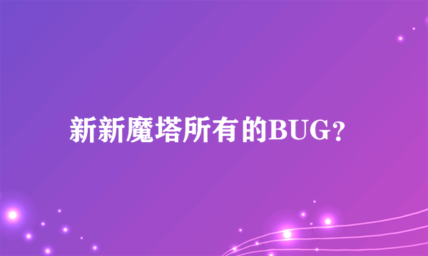 新新魔塔所有的BUG？