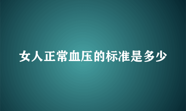 女人正常血压的标准是多少