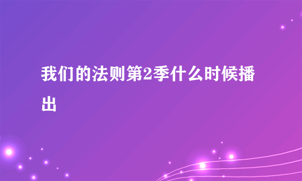 我们的法则第2季什么时候播出