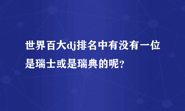 世界百大dj排名中有没有一位是瑞士或是瑞典的呢？