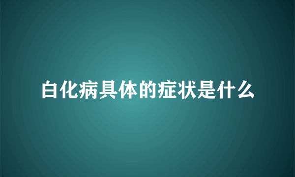 白化病具体的症状是什么