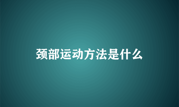 颈部运动方法是什么