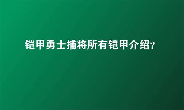 铠甲勇士捕将所有铠甲介绍？