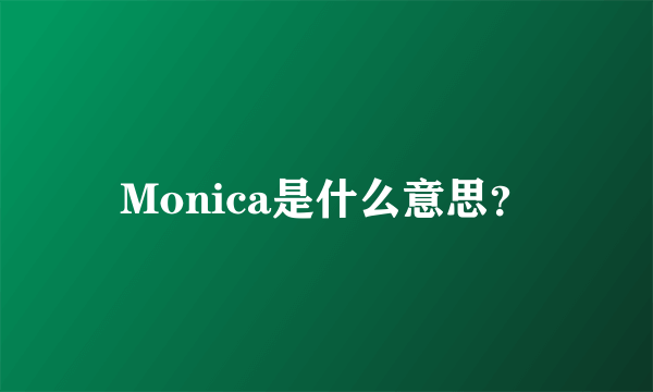 Monica是什么意思？