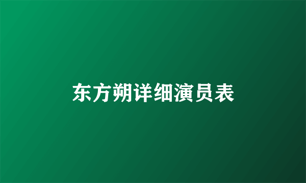 东方朔详细演员表