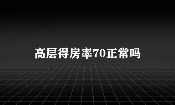 高层得房率70正常吗