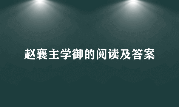 赵襄主学御的阅读及答案