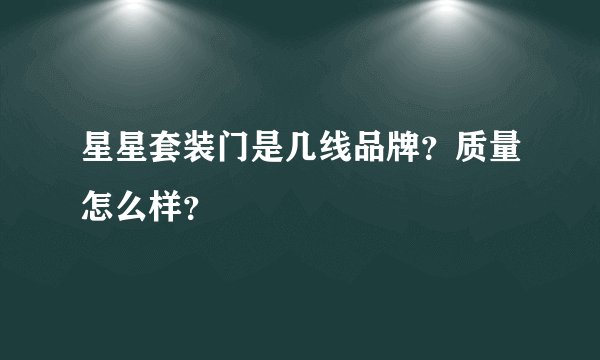 星星套装门是几线品牌？质量怎么样？