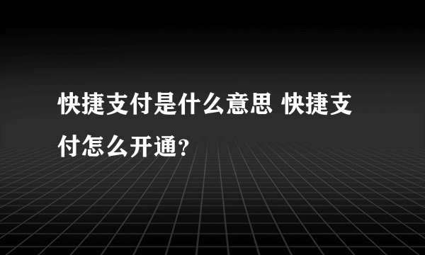 快捷支付是什么意思 快捷支付怎么开通？