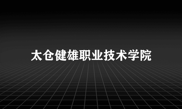 太仓健雄职业技术学院