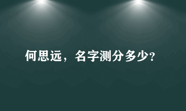 何思远，名字测分多少？