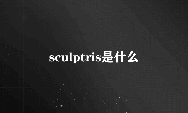 sculptris是什么