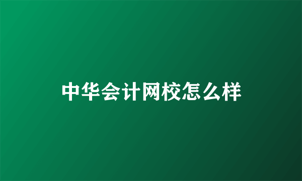 中华会计网校怎么样