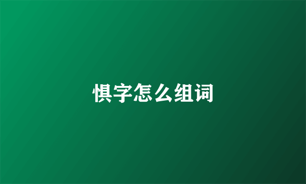 惧字怎么组词