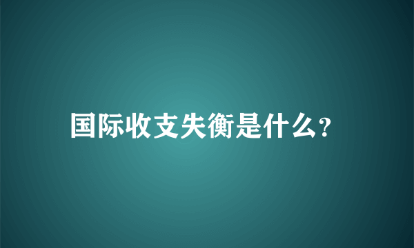 国际收支失衡是什么？