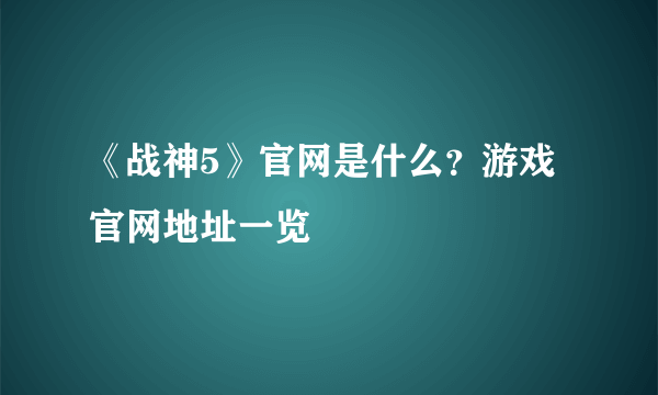 《战神5》官网是什么？游戏官网地址一览