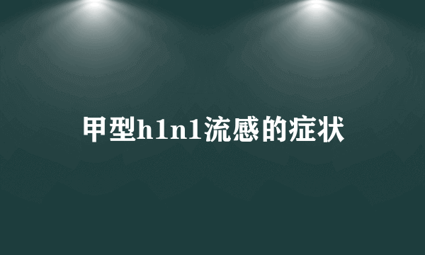 甲型h1n1流感的症状