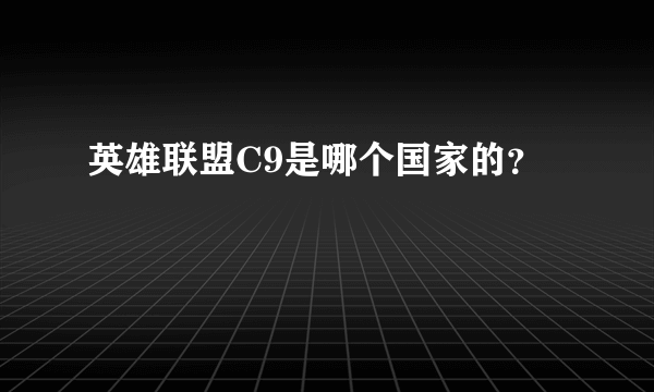 英雄联盟C9是哪个国家的？