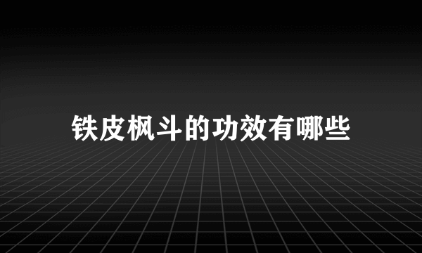 铁皮枫斗的功效有哪些