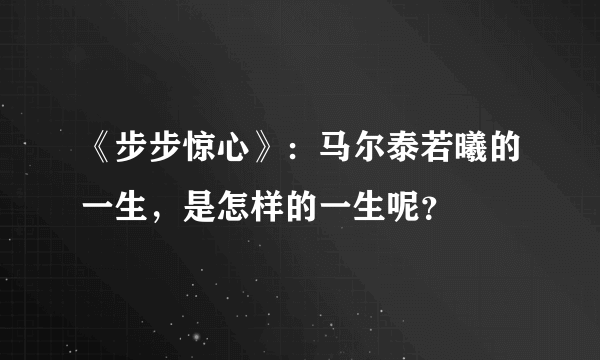 《步步惊心》：马尔泰若曦的一生，是怎样的一生呢？