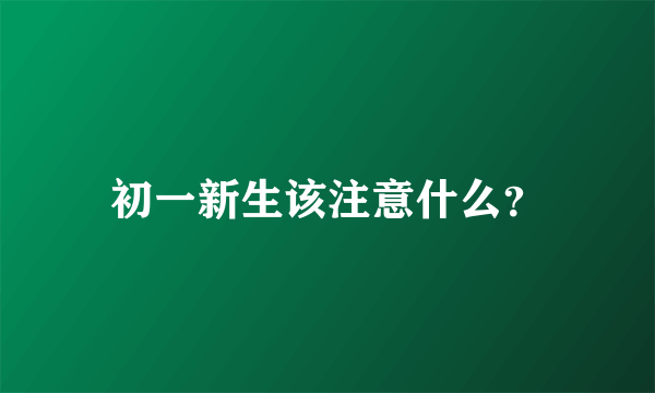 初一新生该注意什么？