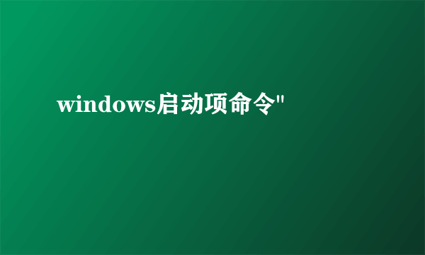 windows启动项命令