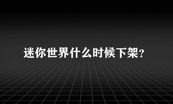 迷你世界什么时候下架？