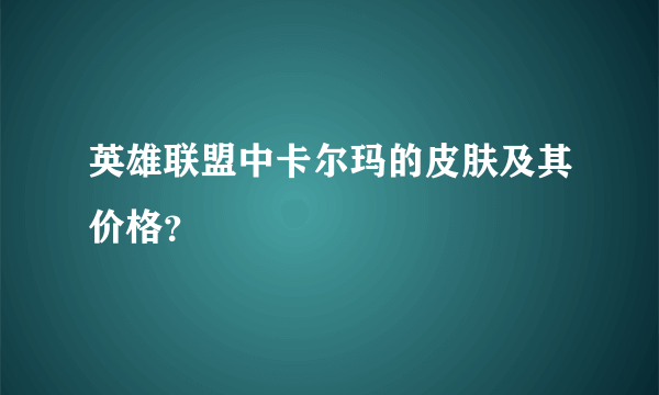 英雄联盟中卡尔玛的皮肤及其价格？