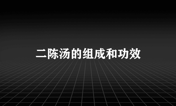 二陈汤的组成和功效