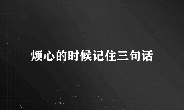 烦心的时候记住三句话