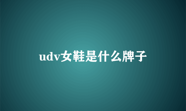 udv女鞋是什么牌子